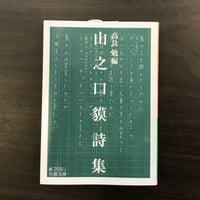 山之口貘詩集　高良勉 編