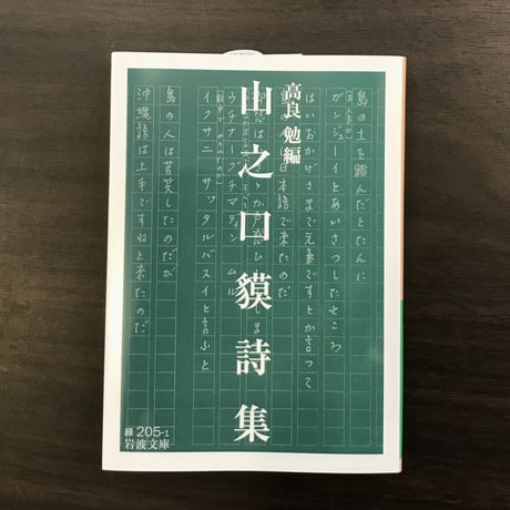 山之口貘詩集　高良勉 編