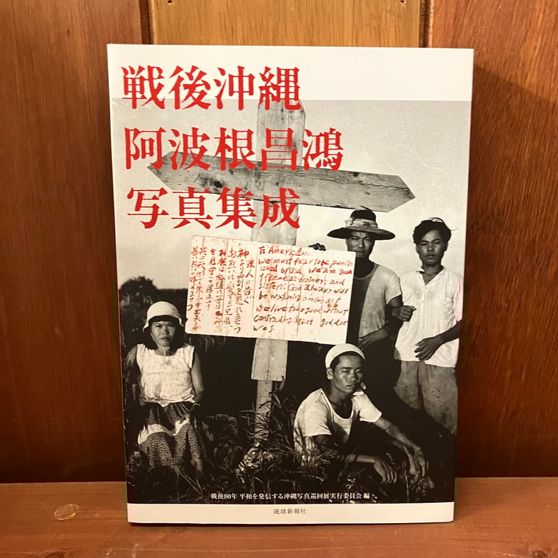 写真集　沖縄戦後史　　　　函入り　特大　写真集 写真集 沖縄戦後史 函入り 特大 写真集 - 芸術写真在庫 処分 セール 通販