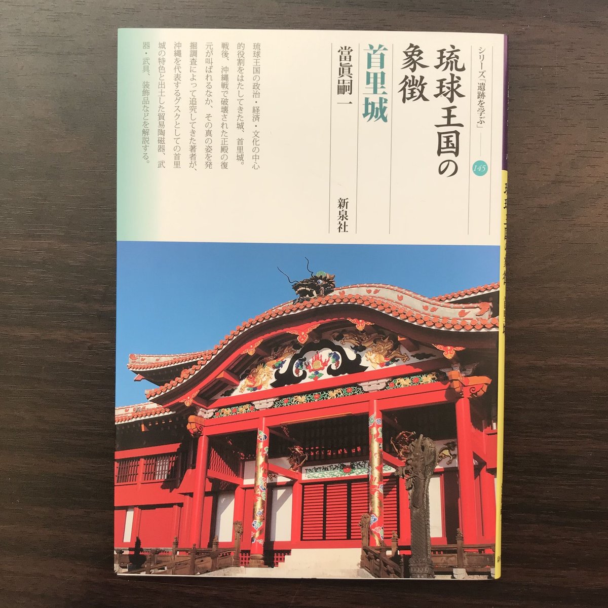 琉球王国の象徴 首里城 | 市場の古本屋ウララ 通信販売部