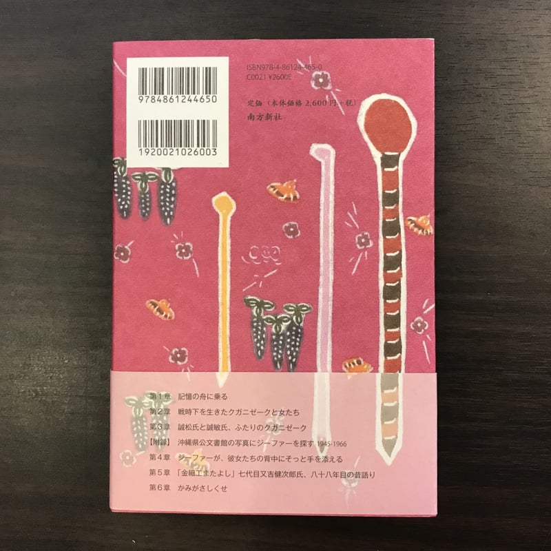 ジーファーの記憶 沖縄の簪と職人たち | 市場の古本屋ウララ 通信販売部