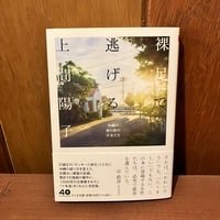裸足で逃げる　上間陽子　ちくま文庫