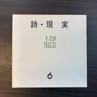 詩・現実　第6号