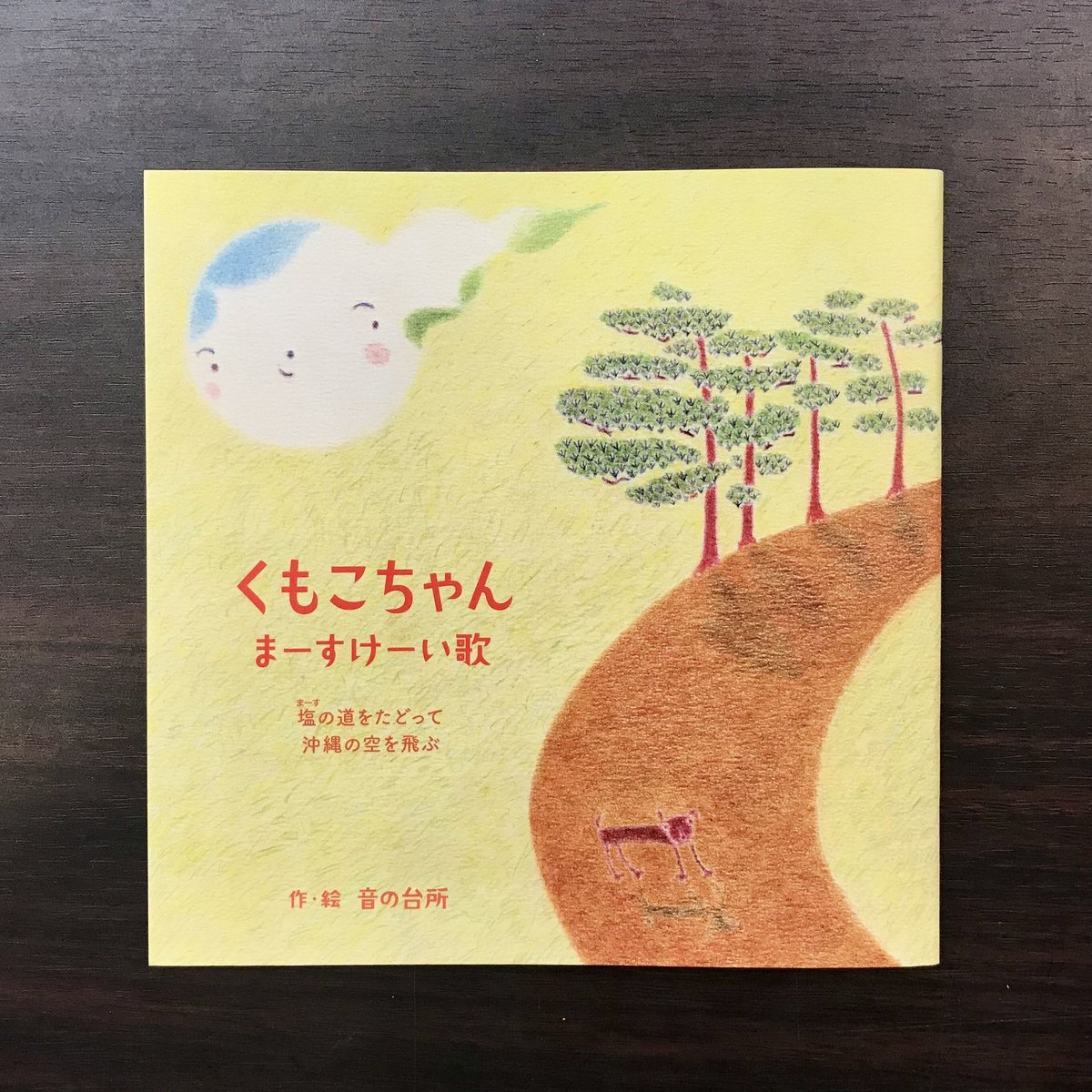 サイン本】くもこちゃん まーすけーい歌 | 市場の古本屋ウララ サイン本】くもこちゃん まーすけーい歌 | 市場の古本屋ウララ