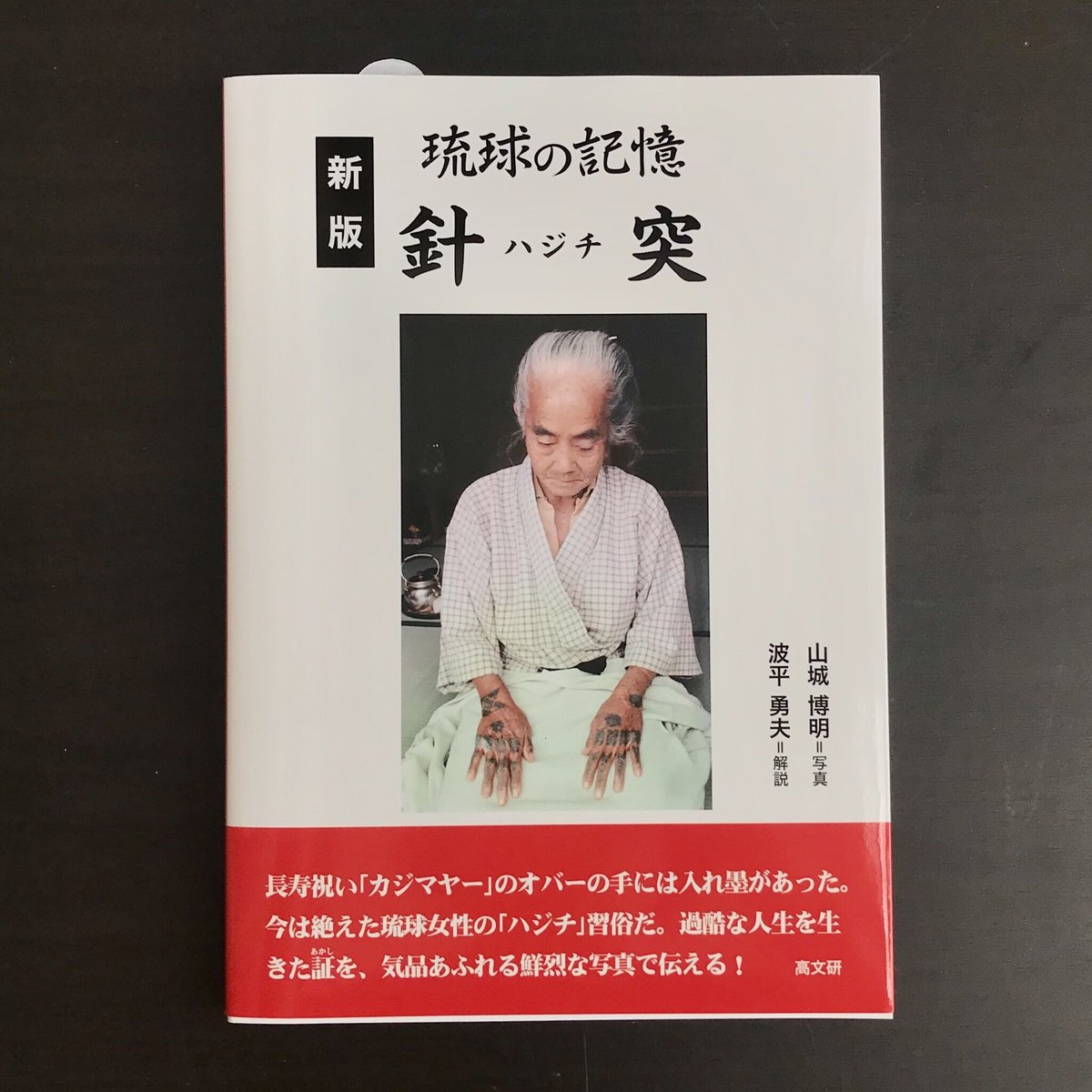 新版 琉球の記憶 針突 ハジチ　山城博明 波平勇夫　第一刷　沖縄 入墨 刺青 琉球の記憶 針突[ハジチ] | 波平勇夫・解説, 山城博明 |本
