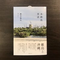 水納島再訪　橋本倫史