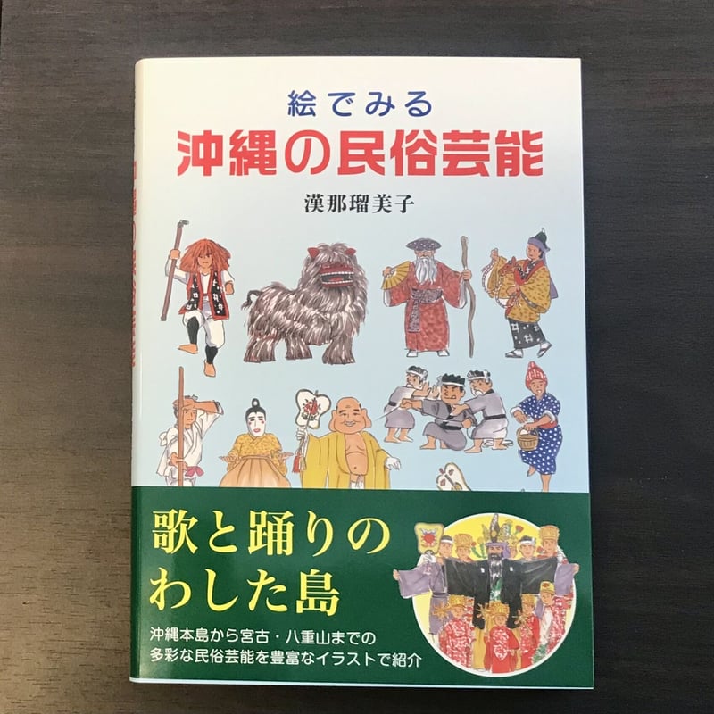 絵でみる沖縄の民俗芸能 漢那瑠美子 | 市場の古本屋ウララ 通信販売部