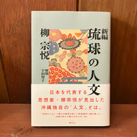 琉球の人文　新編　柳宗悦