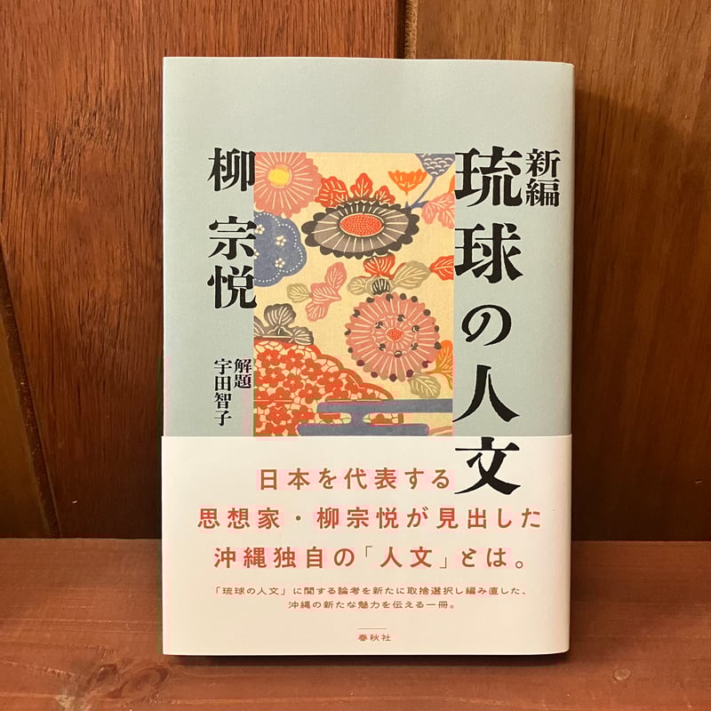琉球の人文 新編 柳宗悦 | 市場の古本屋ウララ 通信販売部