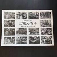 市場んちゅ　那覇市第一牧志公設市場　豊里友行写真録