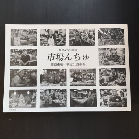 市場んちゅ　那覇市第一牧志公設市場　豊里友行写真録