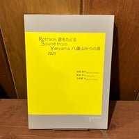 Retrace 音をたどる 八重山からの音 2025
