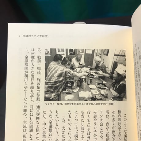 沖縄のもあい大研究 　模合をめぐるお金、助け合い、親睦の人類学