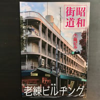 老練ビルヂング　昭和街道　日本全国古い町並みめぐり3