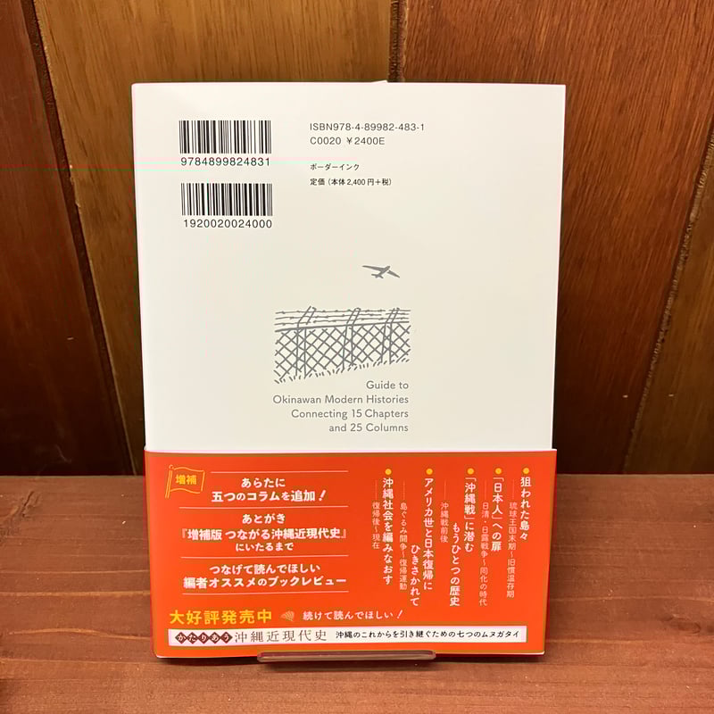 【中古】 わたしたちの「沖縄問題」 沖縄の高校生が調べた・書いた・考えた/ボーダーインク/森弘達 増補版】つながる沖縄近現代史 沖縄のいまを考えるための十五章