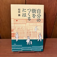 自分の街をつくるには