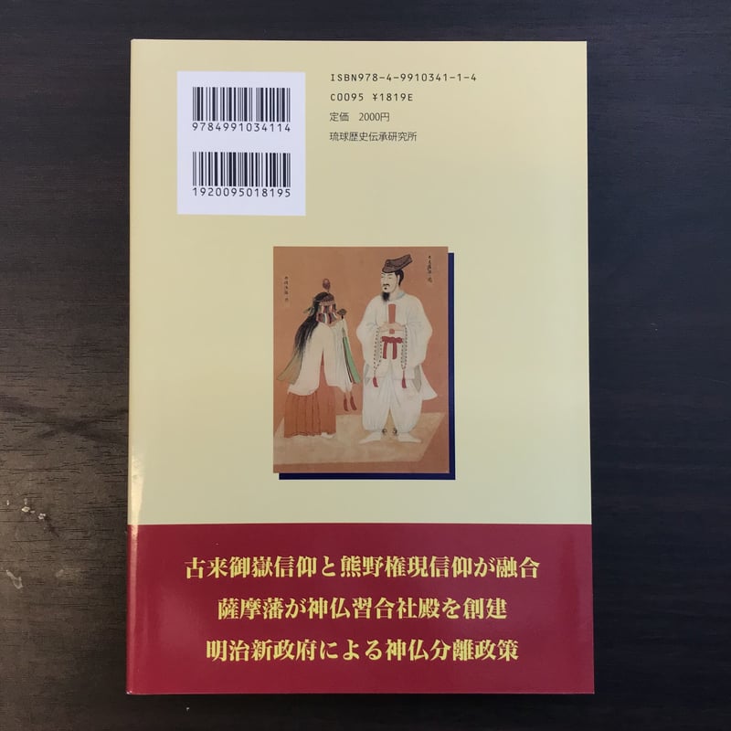 琉球の神社史 資料で読み解く神道の流れ | 市場の古本屋ウララ 通信販売部
