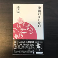 沖縄のまじない