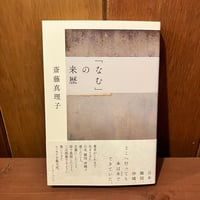 「なむ」の来歴　斎藤真理子