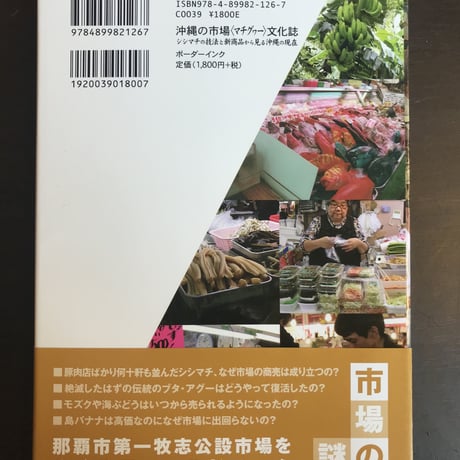 沖縄の市場文化誌　シシマチの技法と新商品からみる沖縄の現在