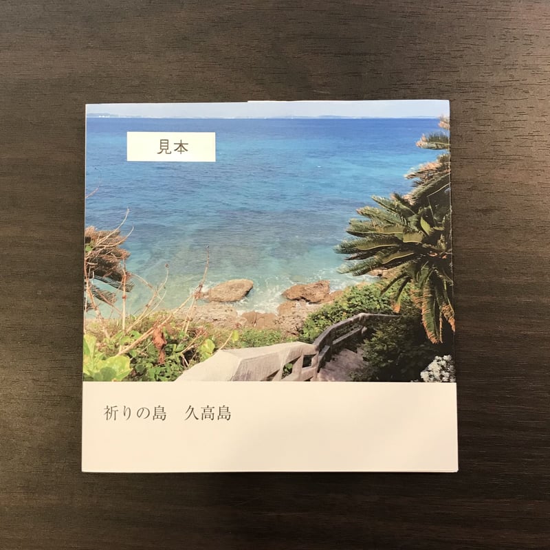 祈りの島 久高島 | 市場の古本屋ウララ 通信販売部