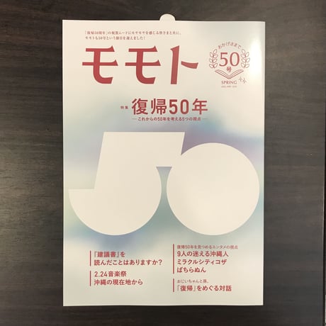 モモト　Vol.50　復帰50年