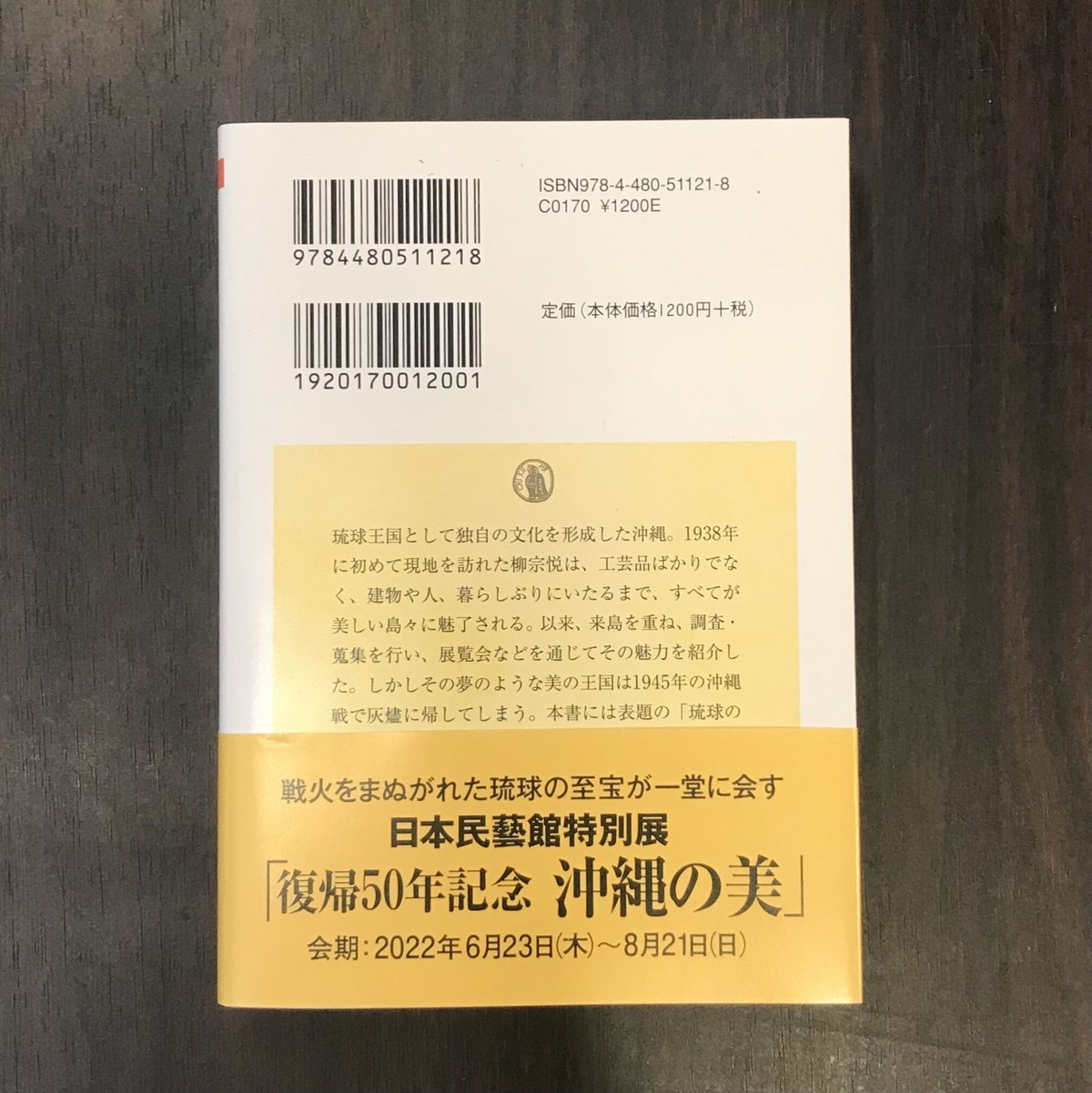 琉球の富　通信販売部　柳宗悦　市場の古本屋ウララ