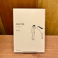 カメラの前で演じること 映画「ハッピーアワー」テキスト集成