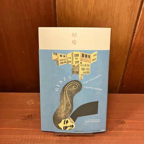 銀座　柳本 史　外間隆史