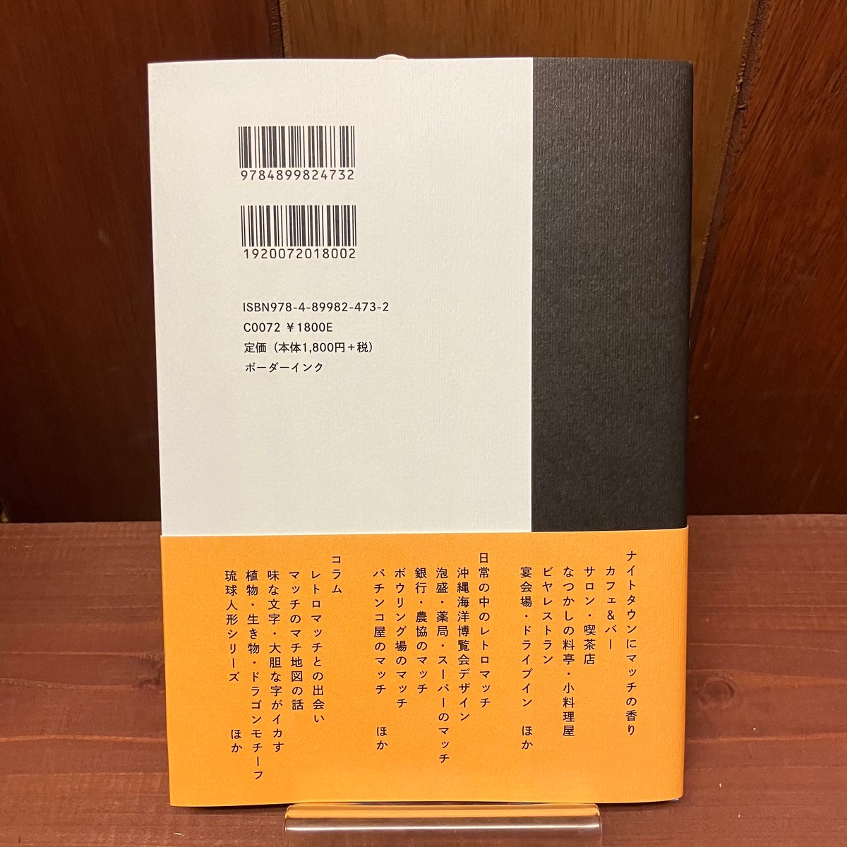 沖縄レトロマッチの世界 ぎすじみち | 市場の古本屋ウララ 通信販売部