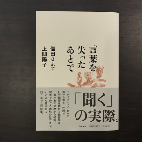 言葉を失ったあとで　信田さよ子　上間陽子