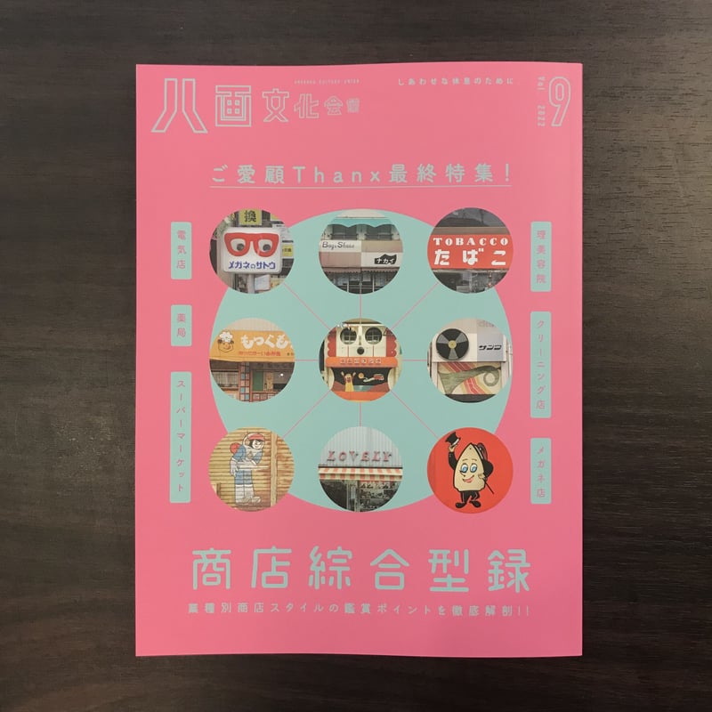 八画文化会館 Vol.9 商店綜合型録 | 市場の古本屋ウララ 通信販売部