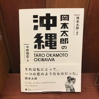 岡本太郎の沖縄