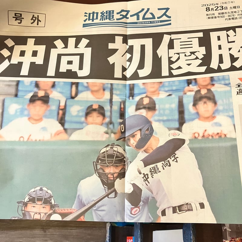 沖縄尚学 夏に輝く 第107回全国高校野球選手権大会優勝記念グラフ