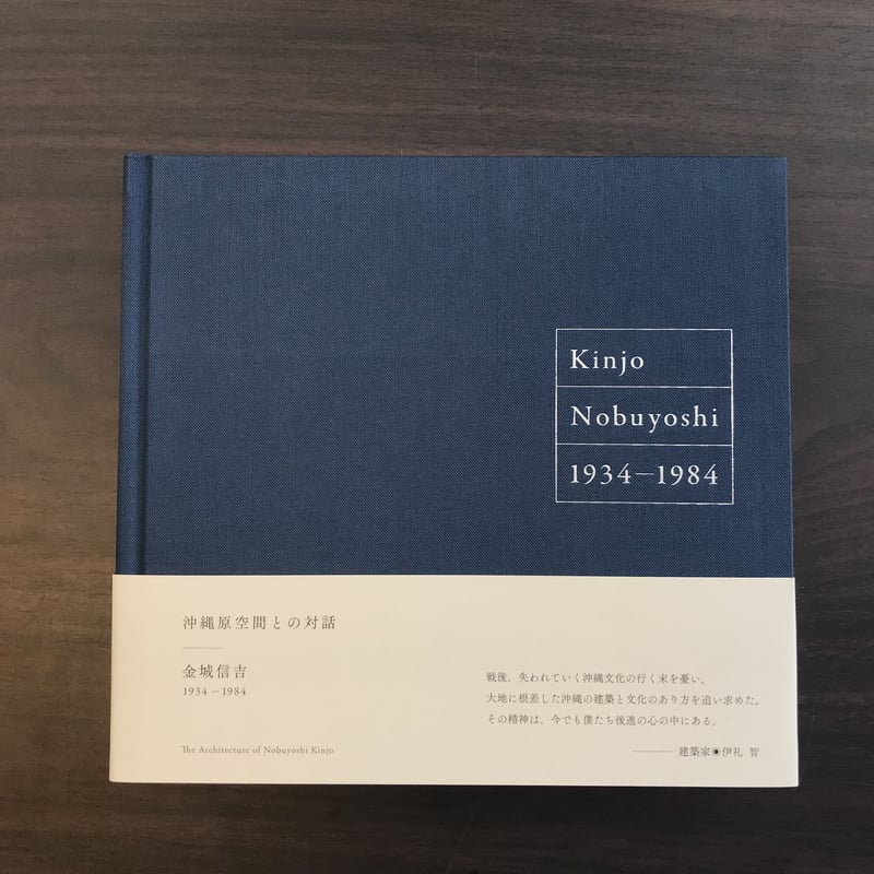 沖縄・原空間との対話 金城信吉 | 市場の古本屋ウララ 通信販売部 沖縄・原空間との対話 金城信吉 | 市場の古本屋ウララ 通信販売部