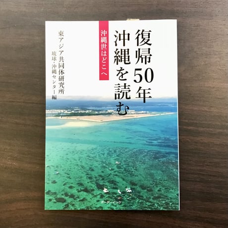 復帰50年　沖縄を読む　沖縄世はどこへ