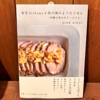 食堂faidamaと島の風のようなごはん