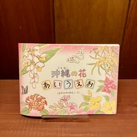 沖縄の花あいうえお　はやかわゆきこ