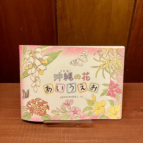 沖縄の花あいうえお　はやかわゆきこ