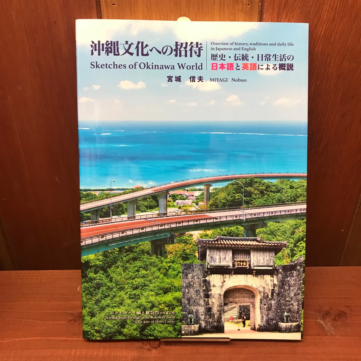 沖縄文化への招待 歴史・伝統・日常生活の日本語と英語による概説