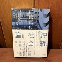 沖縄社会論　周縁と暴力　打越正行