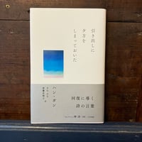 引き出しに夕方をしまっておいた　ハン・ガン