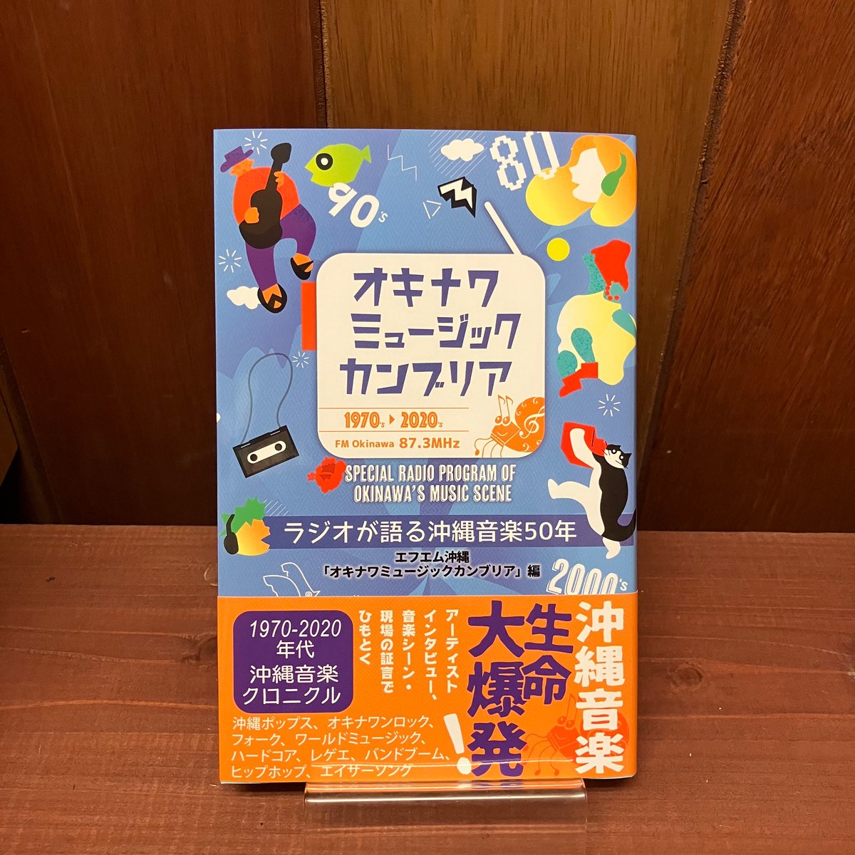 オキナワミュージックカンブリア ラジオが語る沖縄音楽50年