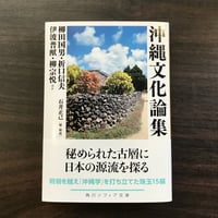 沖縄文化論集　柳田国男・折口信夫・伊波普猷・柳宗悦ほか