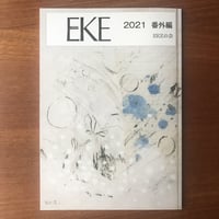 EKE　2021　番外編