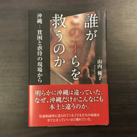 誰がこの子らを救うのか　沖縄−虐待と貧困の現場から