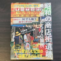 昭和の商店街遺跡、撮り倒した590箇所