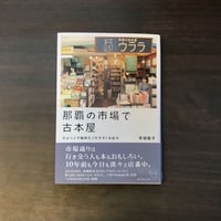 那覇の市場で古本屋　ひょっこり始めた〈ウララ〉の日々