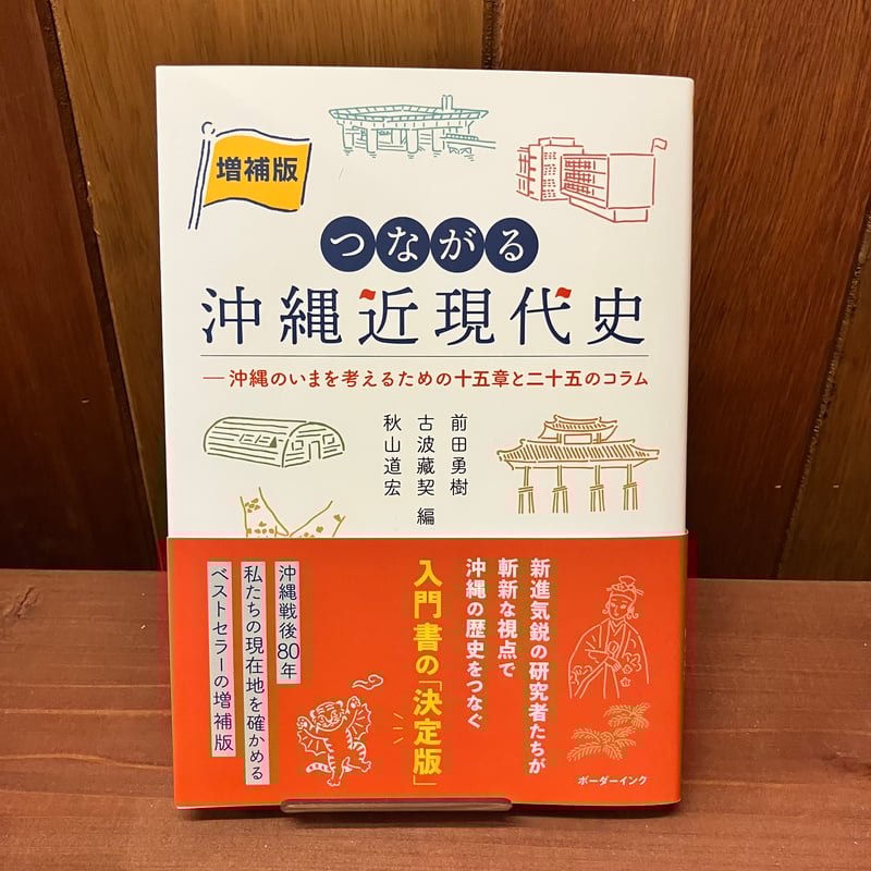 増補版】つながる沖縄近現代史 沖縄のいまを考えるための十五章
