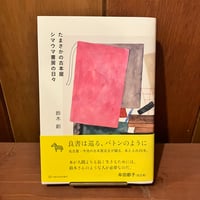 たまさかの古本屋　シマウマ書房の日々